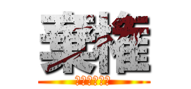 棄権 (スマイル４８)