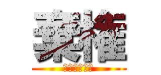 棄権 (スマイル４８)