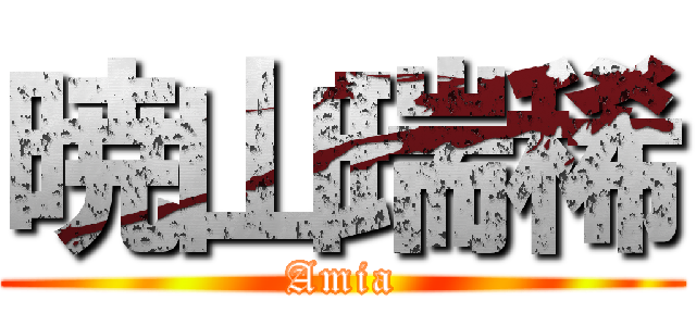 暁山瑞稀 (Amia)