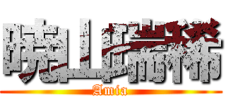 暁山瑞稀 (Amia)