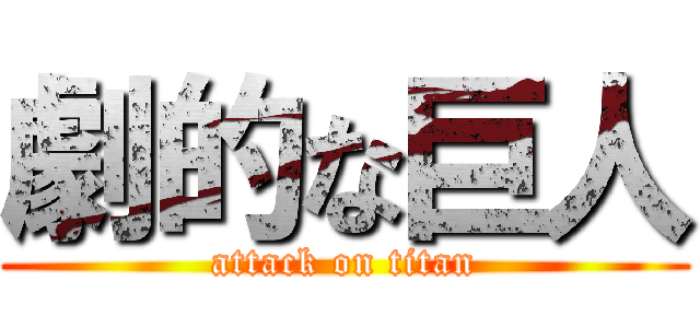 劇的な巨人 (attack on titan)