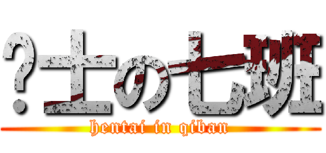 绅士の七班 (hentai in qiban)