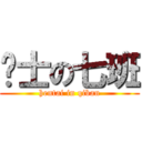 绅士の七班 (hentai in qiban)