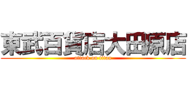 東武百貨店大田原店 (attack on titan)