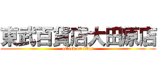 東武百貨店大田原店 (attack on titan)