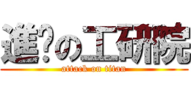 進擊の工研院 (attack on titan)