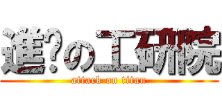 進擊の工研院 (attack on titan)