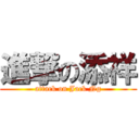 進撃の添祥 (attack on Jack Ng)