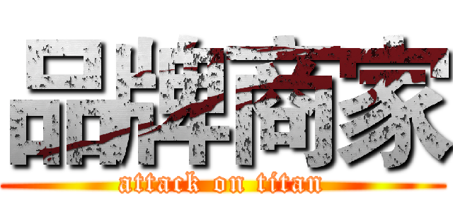 品牌商家 (attack on titan)