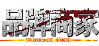 品牌商家 (attack on titan)
