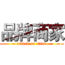 品牌商家 (attack on titan)