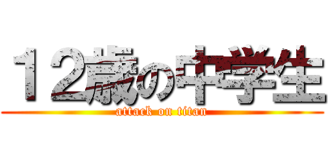 １２歳の中学生 (attack on titan)