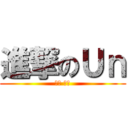 進撃のＵｎ (흥애 흥애)