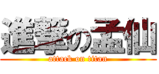 進撃の孟仙 (attack on titan)