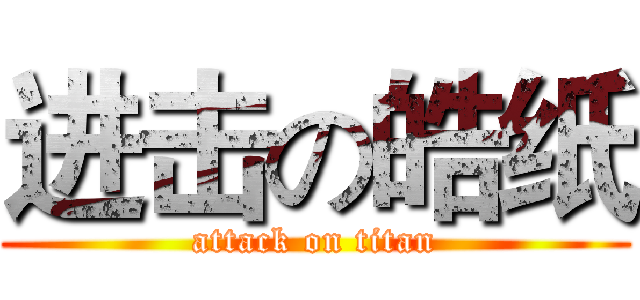 进击の皓纸 (attack on titan)