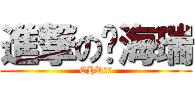 進撃の连海瑞 (CHR制作)