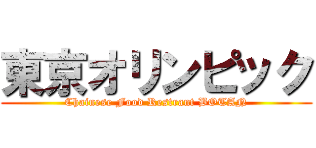 東京オリンピック (Chainese Food Restrant BOTAN)