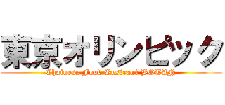 東京オリンピック (Chainese Food Restrant BOTAN)