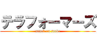 テラフォーマーズ (attack on snake)