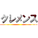 クレメンス ()