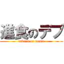 進食のデブ (taberu or nomu)