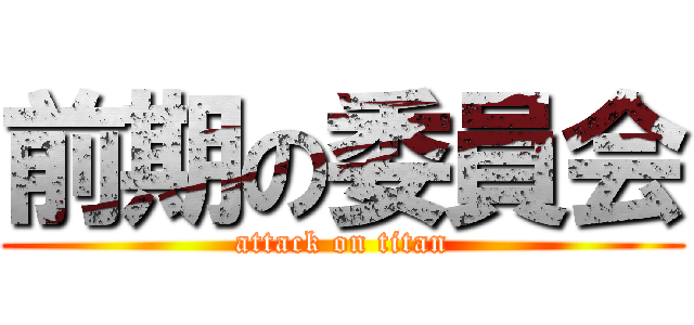 前期の委員会 (attack on titan)