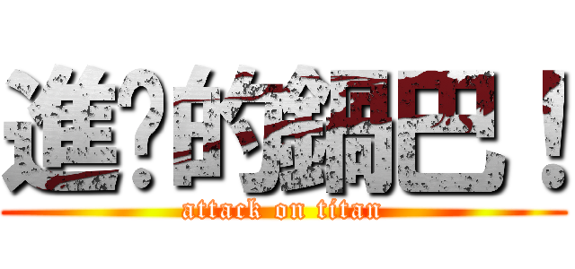 進擊的鍋巴！ (attack on titan)