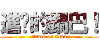 進擊的鍋巴！ (attack on titan)