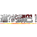 進擊的鍋巴！ (attack on titan)