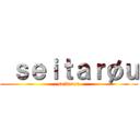  ｓｅｉｔａｒøｕ (seitarøu)