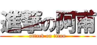 進撃の阿甫 (attack on titan)