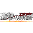 進撃の研磨 (Necoma in Setter)