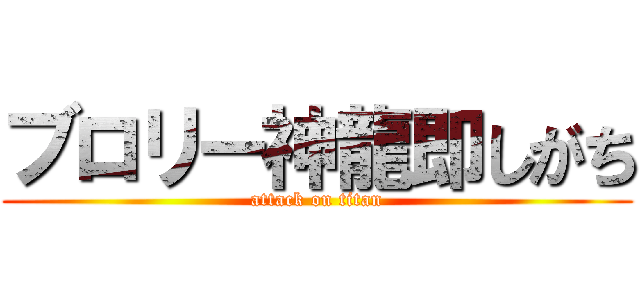 ブロリー神龍即しがち (attack on titan)