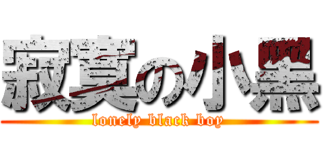 寂寞の小黑 (lonely black boy)