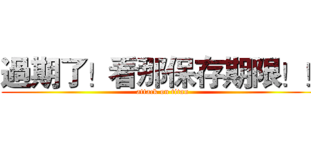過期了！看那保存期限！！ (attack on titan)
