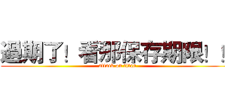 過期了！看那保存期限！！ (attack on titan)