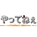 やってねぇ (attack on titan)