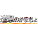 進撃のかまちょ (( ˙³˙)かま( ˙³˙)ちょ( ˙³˙))