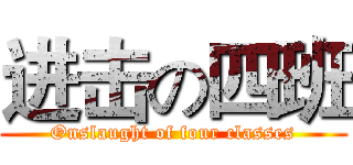 进击の四班 (Onslaught of four classes)