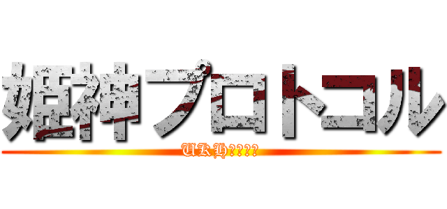 姫神プロトコル (UKHトークン)