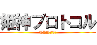 姫神プロトコル (UKHトークン)