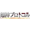 姫神プロトコル (UKHトークン)