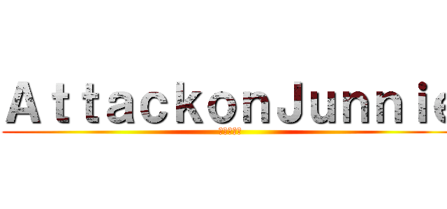 ＡｔｔａｃｋｏｎＪｕｎｎｉｅ (進撃の巨人)