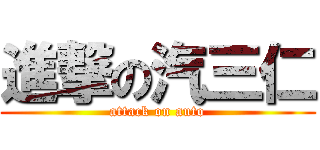 進撃の汽三仁 (attack on auto)