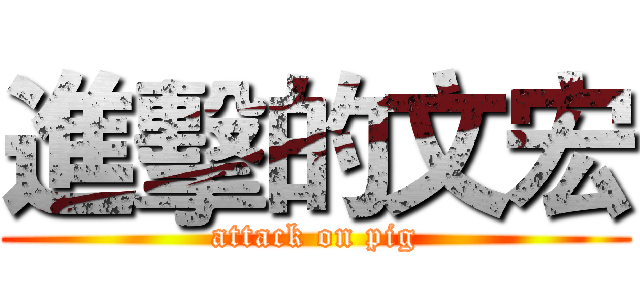 進擊的文宏 (attack on pig)