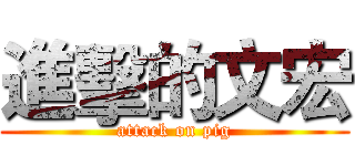 進擊的文宏 (attack on pig)