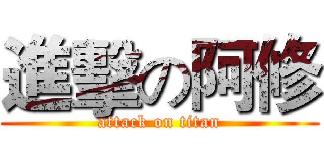 進擊の阿修 (attack on titan)