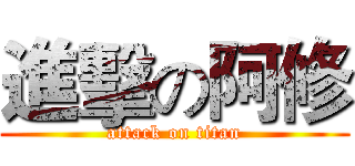 進擊の阿修 (attack on titan)