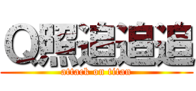 Ｑ照追追追 (attack on titan)