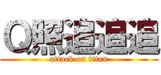 Ｑ照追追追 (attack on titan)
